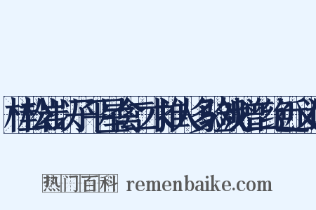 桂松岩以子平星禽二术推人多验戏赠二绝近义词是什么意思的图片